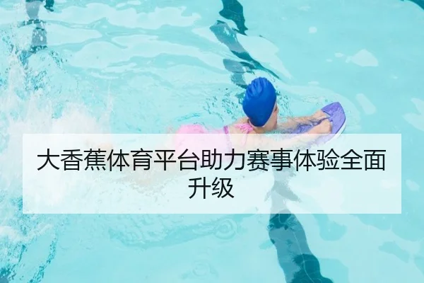 大香蕉体育平台助力赛事体验全面升级