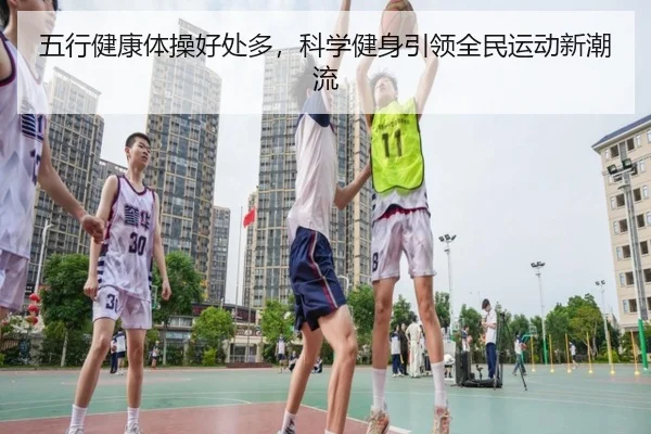 五行健康体操好处多,科学健身引领全民运动新潮流