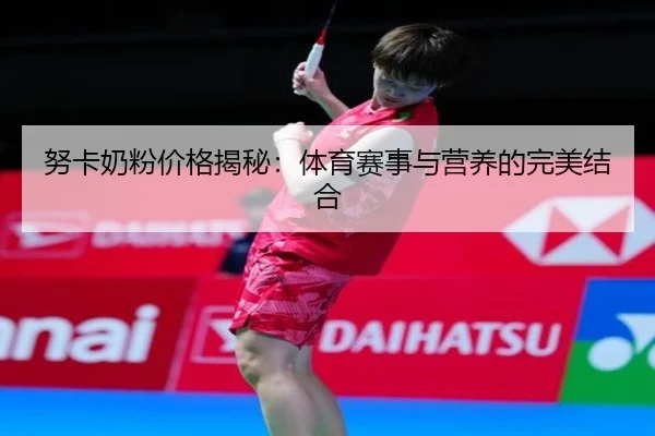 努卡奶粉价格揭秘：体育赛事与营养的完美结合