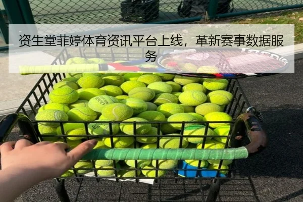 资生堂菲婷体育资讯平台上线，革新赛事数据服务