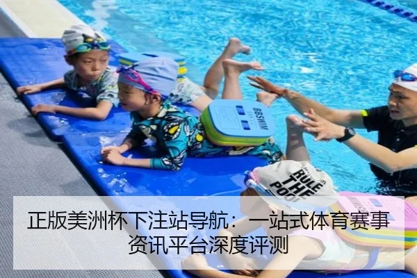 正版美洲杯下注站导航：一站式体育赛事资讯平台深度评测